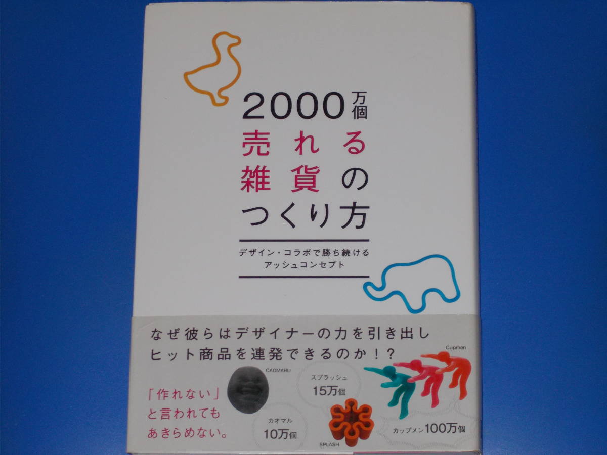 2000万個売れる雑貨のつくり方★デザイン・コラボで勝ち続けるアッシュコンセプト★日経デザイン (編)★高橋美礼 (執筆)★日経BP社★帯付★拍卖