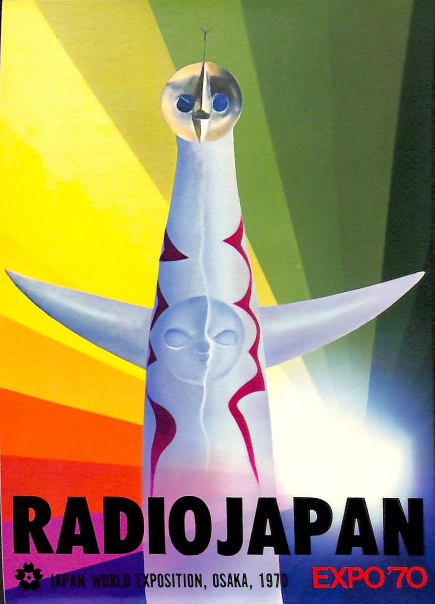 即決★送料込★BCL★入手困難★EXPO70★太陽の塔デザインベリカード★NHK★ラジオ・ジャパン★RADIO JAPAN★1970年(★昭和45年) 拍卖