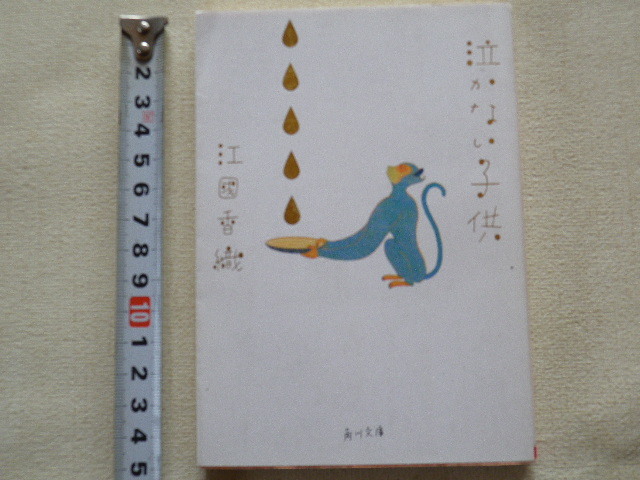 泣かない子供 江國香織 文庫本●送料185円●同梱大歓迎拍卖