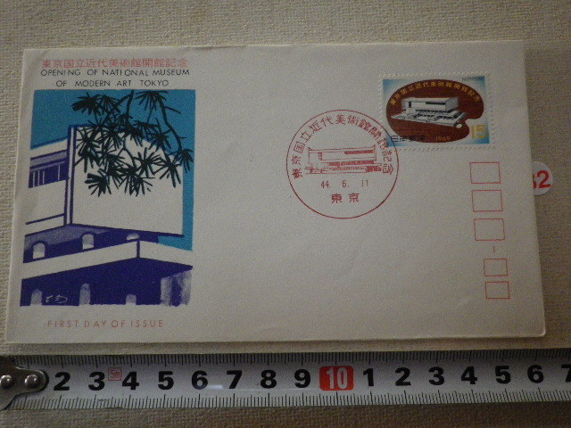 FDC 東京国立近代美術館開館記念 1969年 解説書有●82●拍卖