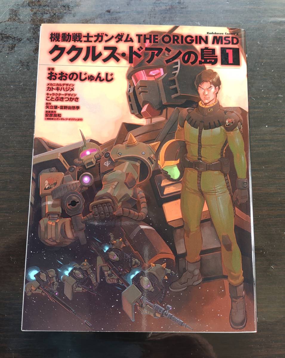 ククルス・ドアンの島 (1) 機動戦士ガンダム THE ORIGIN MSD (角川コミックス・エース) 映画原作拍卖