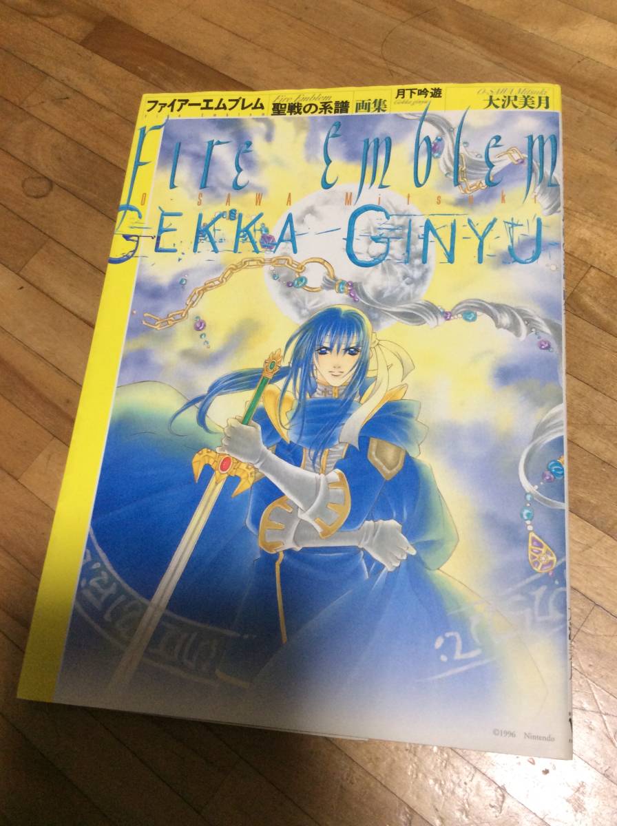 § ファイアーエムブレム聖戦の系譜画集―月下吟遊 ★初版 絶版拍卖