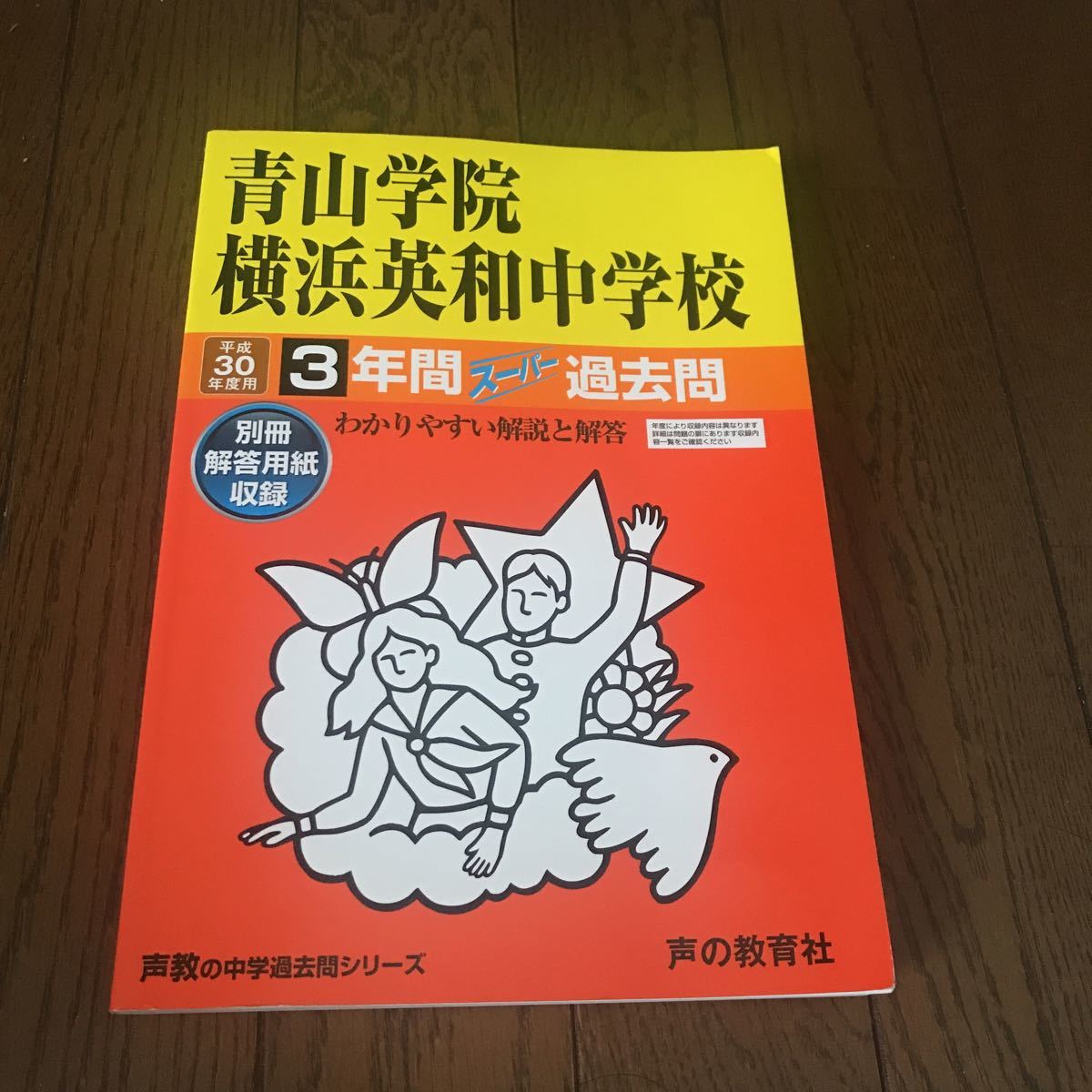 平成30年度用 青山学院横浜英和中学校 3年間 別冊解答用紙付き 1000拍卖