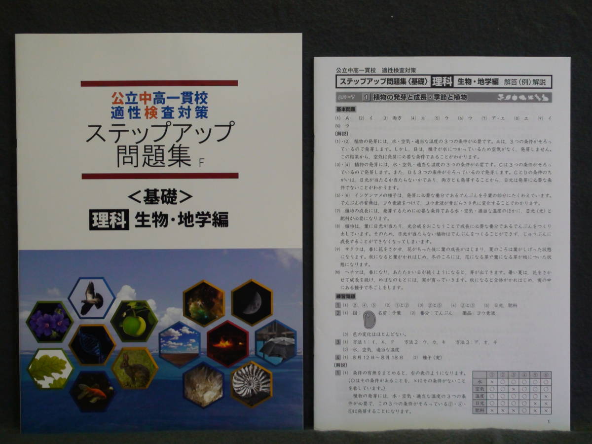 ★ 即発送 ★ 新品 最新版 公立中高一貫校 ステップアップ問題集 生物・地学編 解答付拍卖