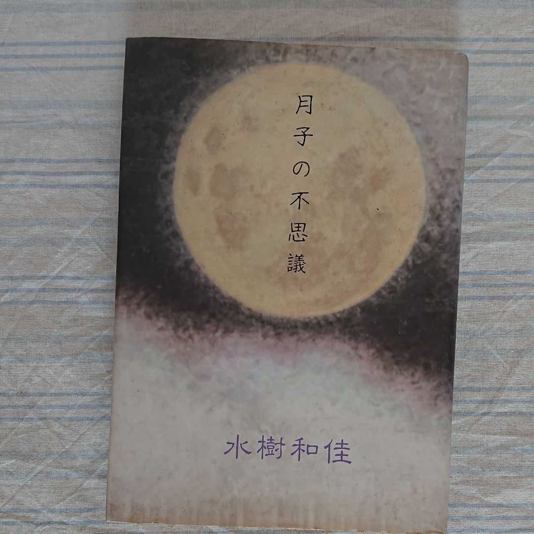 月子の不思議 水樹和佳 初版本拍卖