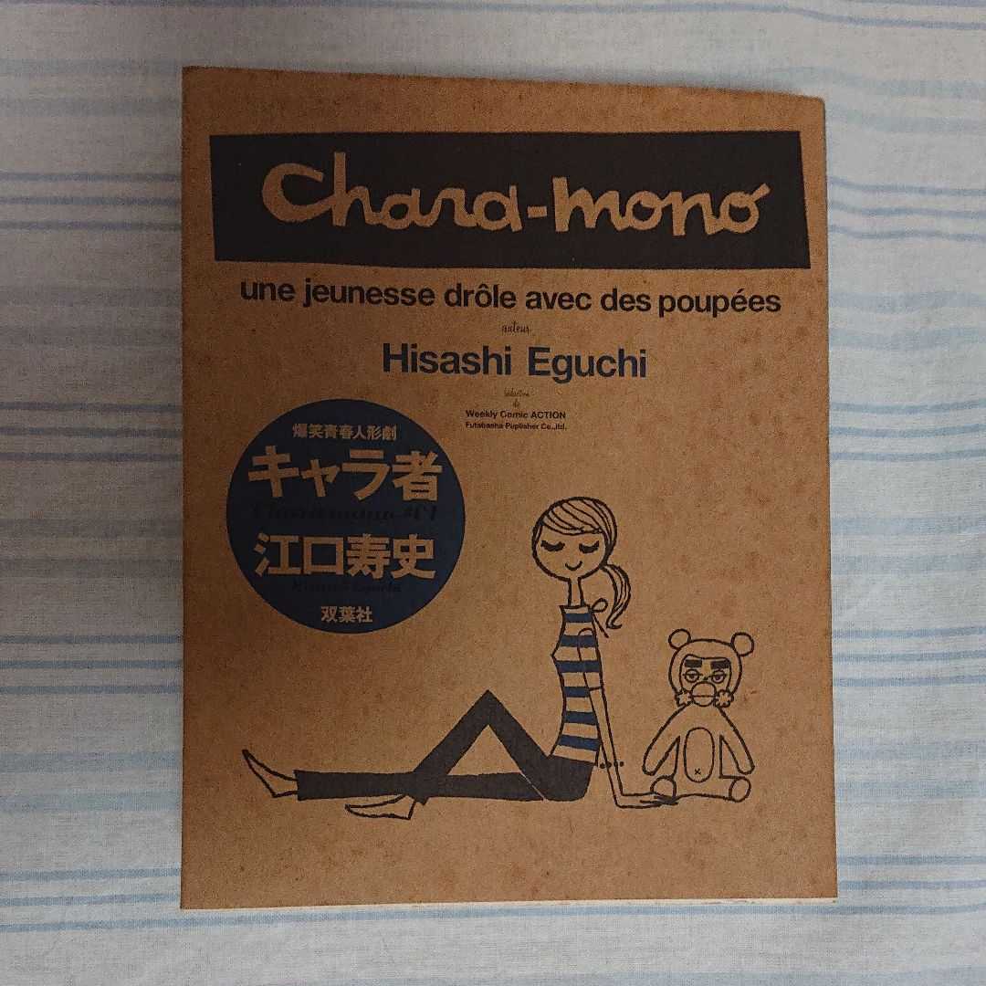 キャラ者 江口寿史 初版本拍卖