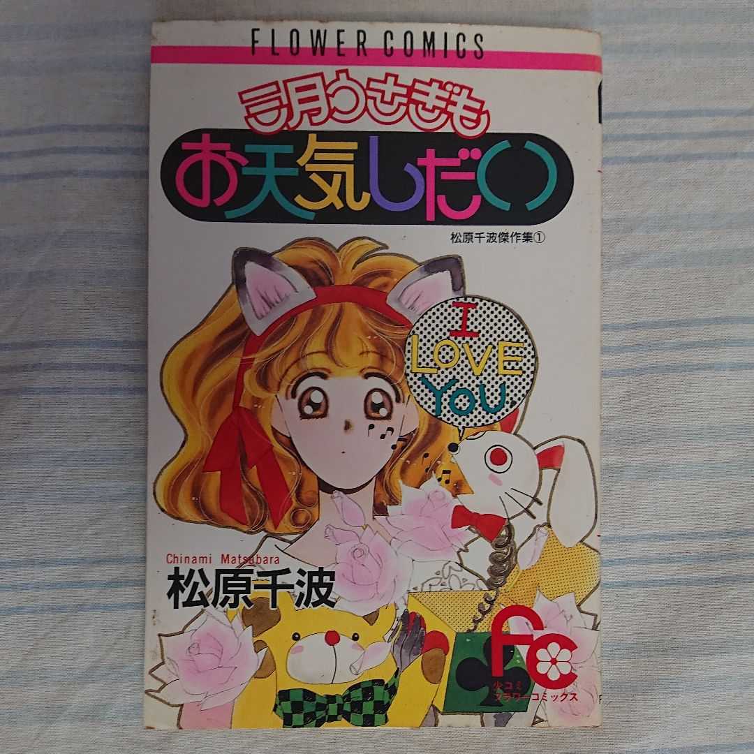 3月うさぎもお天気しだい 松原千波 初版本拍卖