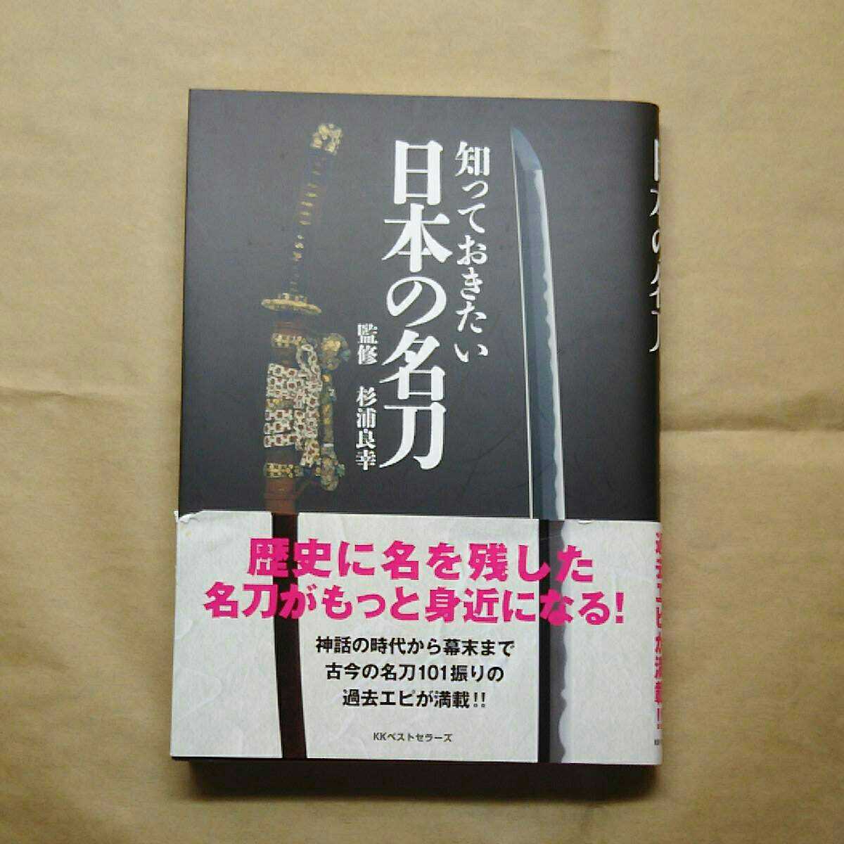 知っておきたい日本の名刀 杉浦良幸:監修 送料無料拍卖