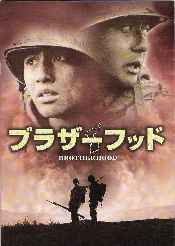 『ブラザーフッド』映画パンフレット・A4/チャン・ドンゴン、ウォンビン拍卖