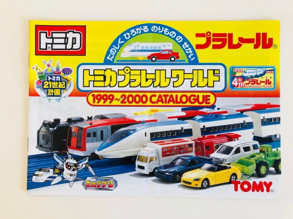 トミカ プラレール ワールド 1999~2000カタログ拍卖