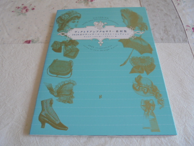 ヴィクトリアンアクセサリー素材集 2020点のヴィンテージ・イラスト・コレクション ハット ボンネット バッグ 靴 手袋 パラソル拍卖