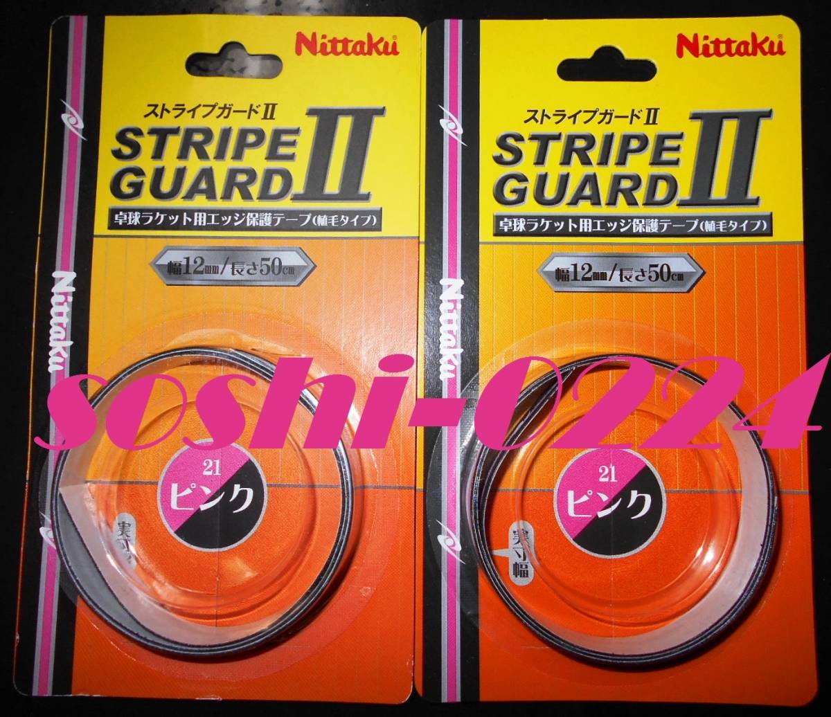Nittaku/ニッタク★ストライプガードⅡ★ピンク★幅:12mm★長さ:50cm★ラケット1本分★2個セット拍卖