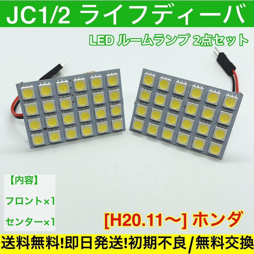 ライフディーバ JC1/2 ルームランプセット T10 LED 車検対応 基盤 SMD 室内灯 車用灯 ホンダ拍卖