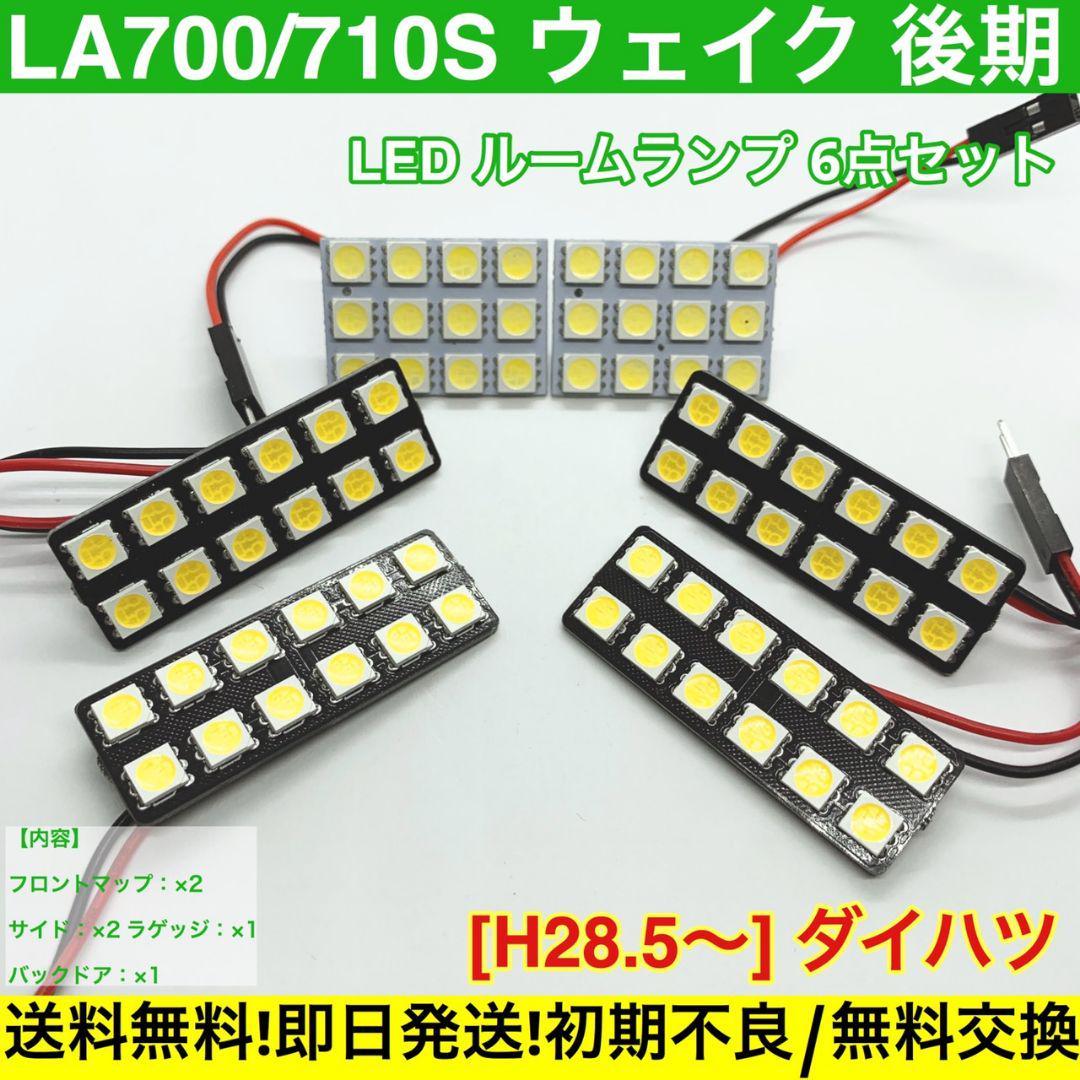 LA700/710S ウェイク 後期 T10 LED 専用パネル 送料無料 基盤 SMD 室内灯 車用灯 ダイハツ拍卖