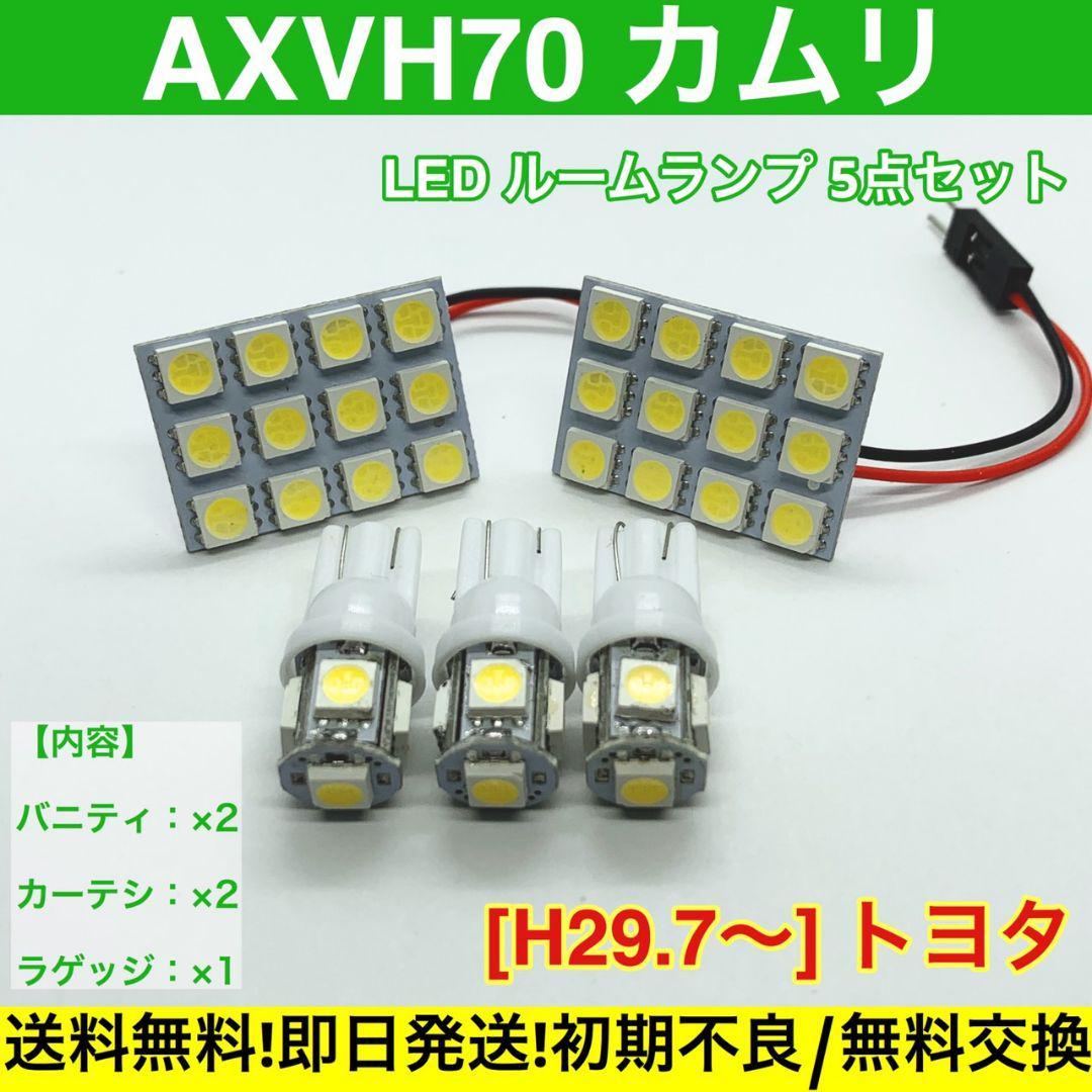 AXVH70 カムリ T10 LED 送料無料 車検対応 基盤 SMD 室内灯 車用灯 トヨタ拍卖