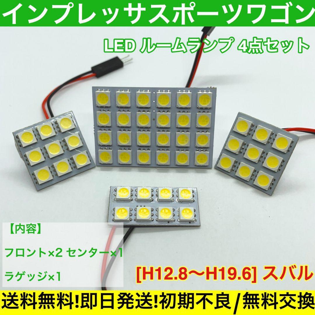 GG系 インプレッサスポーツワゴン 適合 T10 LED ルームランプ 車内灯セット G14 アダプター付き ホワイト拍卖