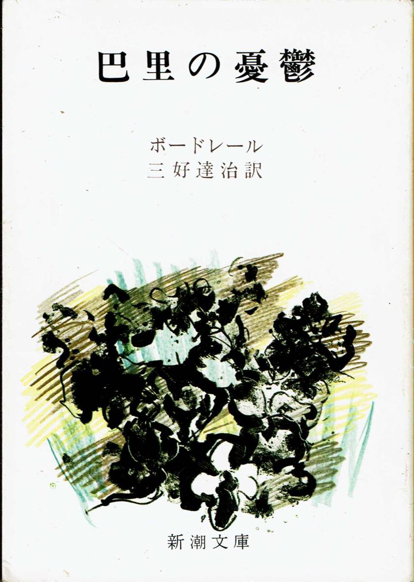 ボードレール、巴里の憂鬱 ,MG00002拍卖