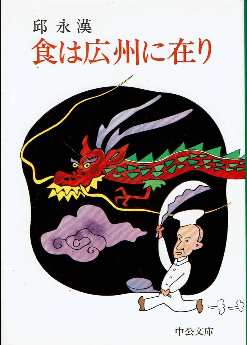 邱 永漢、食は広州に在り,MG00001拍卖