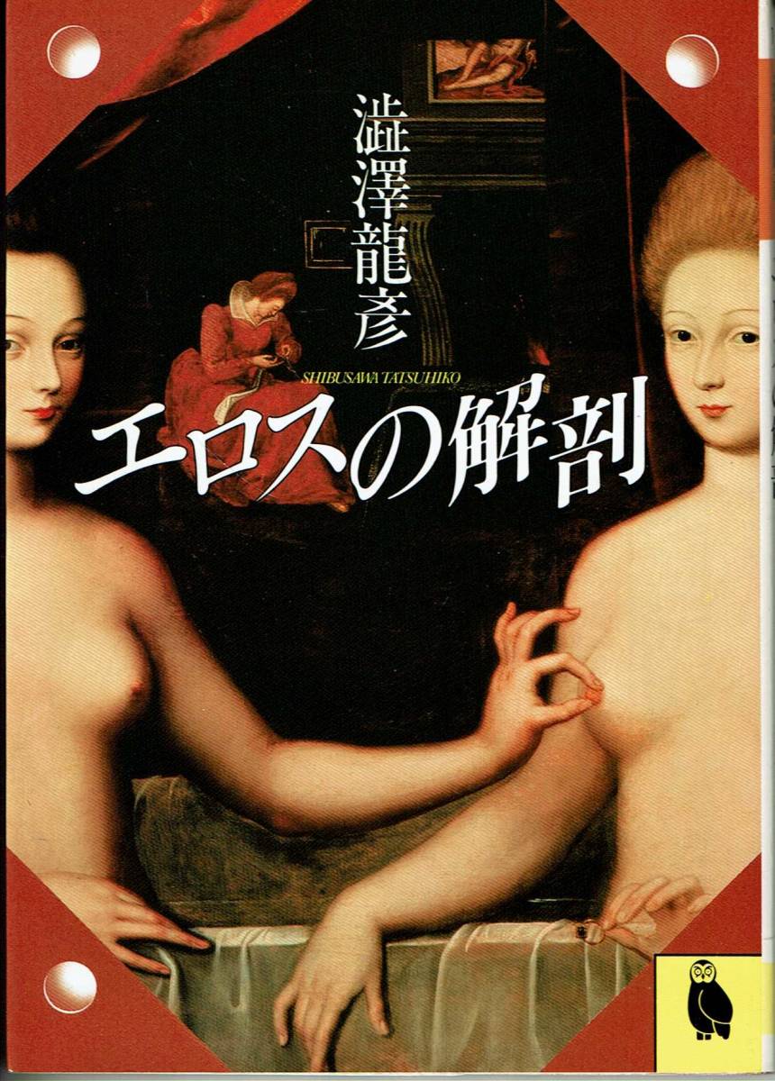 澁澤龍彦、エロスの解剖 ,MG00001拍卖