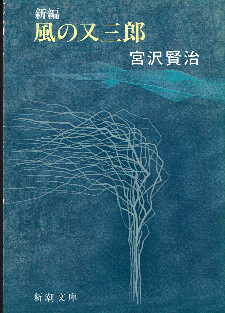 宮沢賢治、風の又三郎 ,MG00001拍卖
