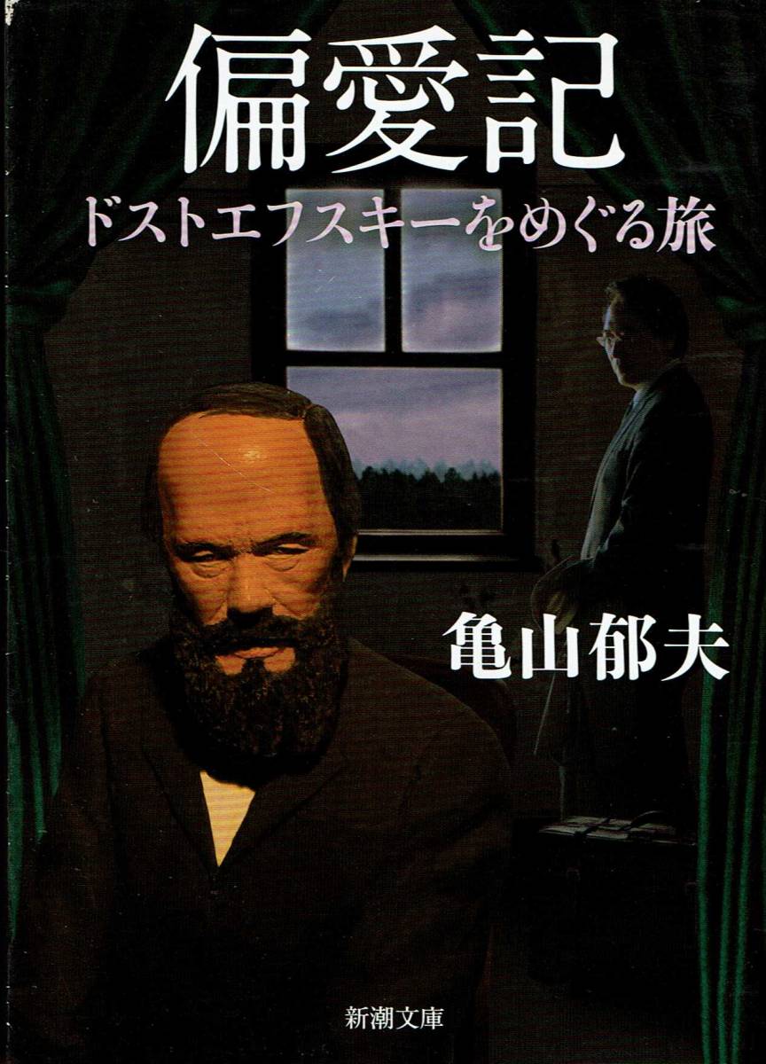 亀山邦夫、偏愛記・ドストエフスキーをめぐる旅,MG00001拍卖