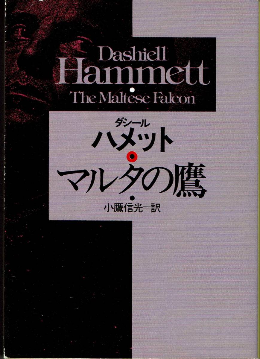 ダシール・ハメット、マルタの鷹、ミステリー,MG00002拍卖