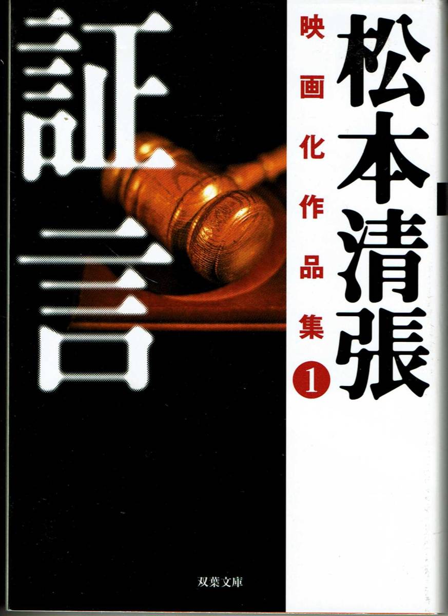 松本清張、証言,MG00001拍卖