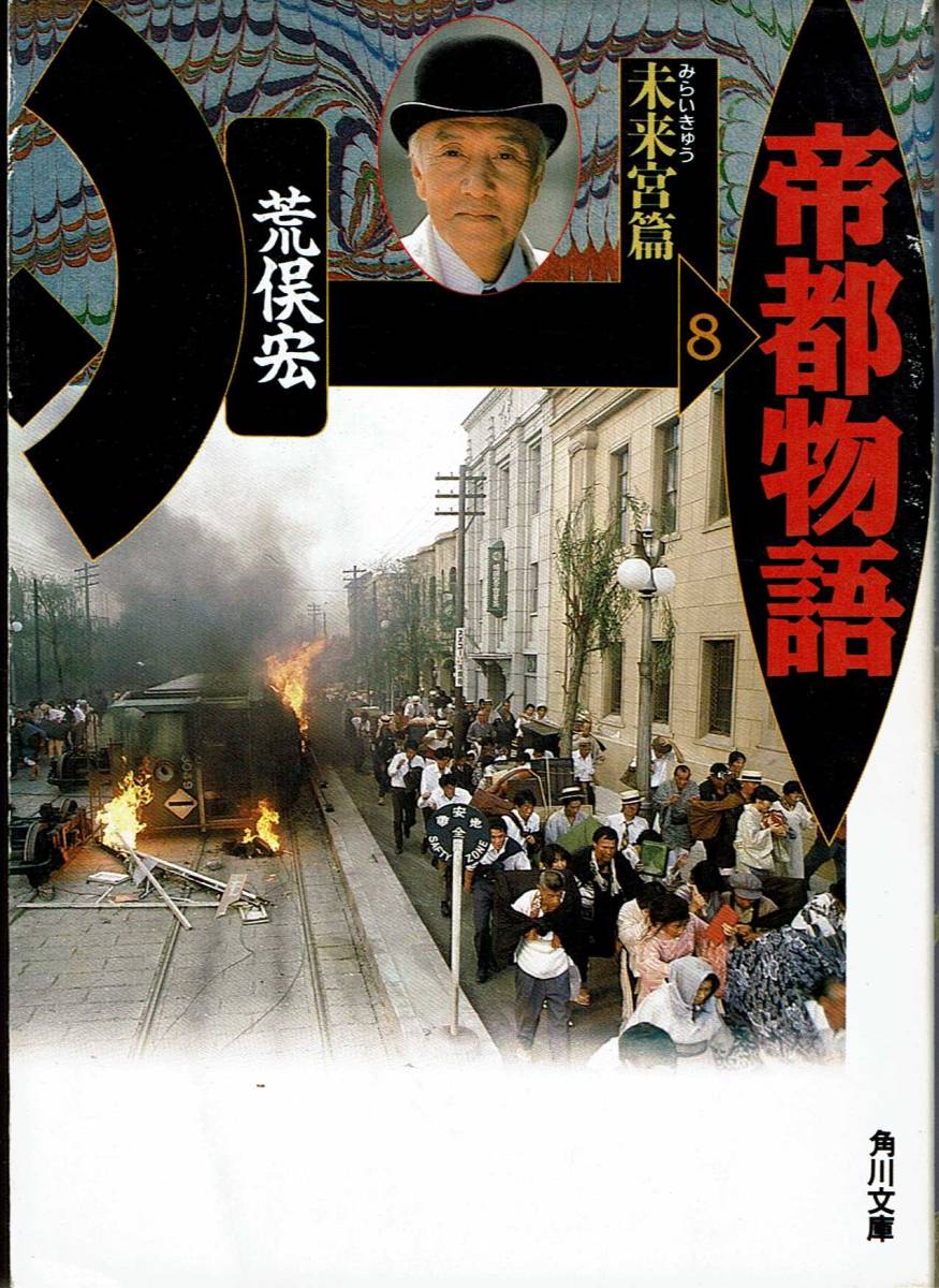 荒俣宏、8帝都物語8・未来宮篇,MG00001拍卖