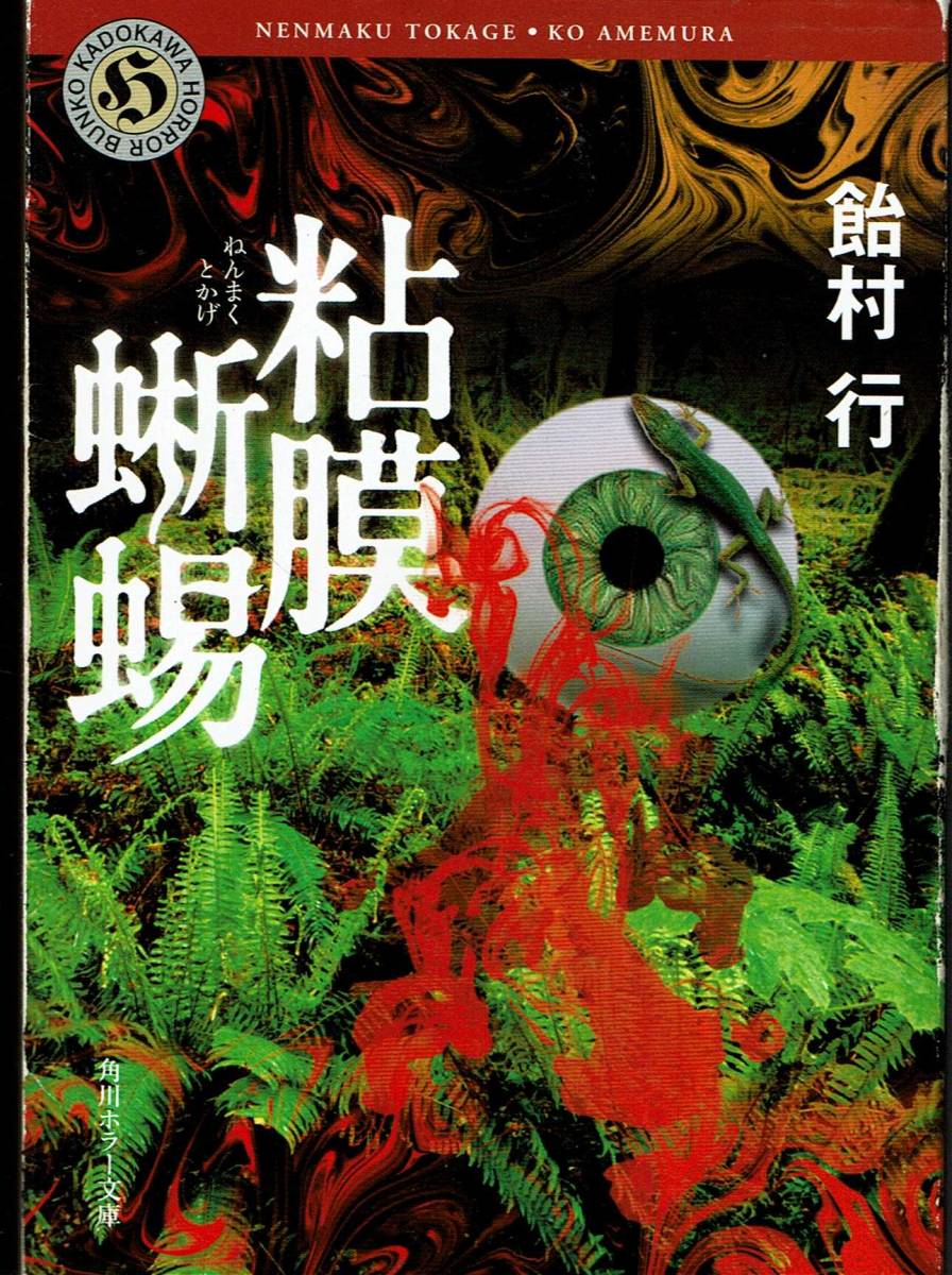 飴村行、粘膜蜥蜴、日本推理作家協会賞、MG00001拍卖