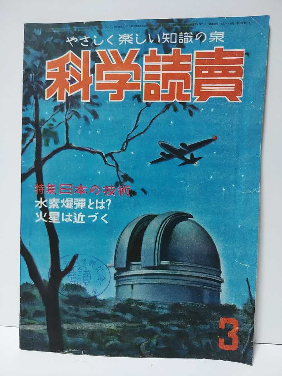 科学読売 昭和25年3月1日発行 やさしく楽しい知識の泉 特集・日本の技術 水素爆弾とは? 火星は近づく拍卖