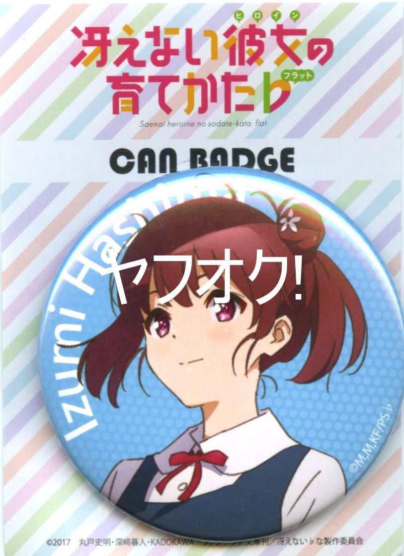 冴えない彼女の育てかた♭ カンバッジ 波島出海 G-4450 郵送無料拍卖