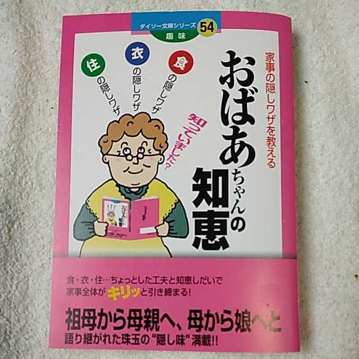 家事の隠しワザを教えるおばあちゃんの知恵 (ダイソー文庫シリーズ)4984343108691拍卖