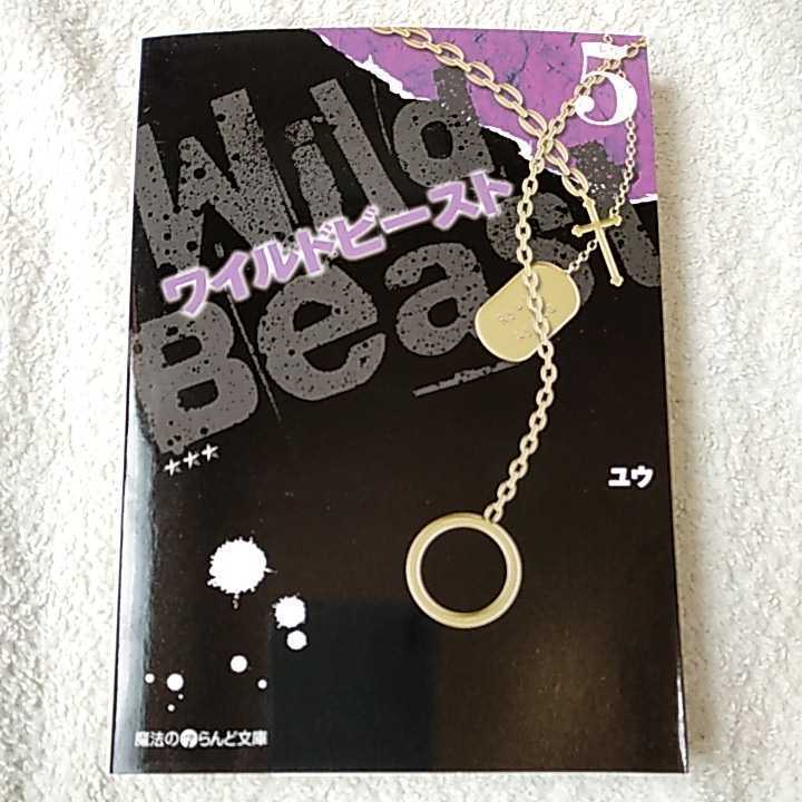 ワイルドビースト (5) (魔法のiらんど文庫) ユウ 9784048914925拍卖