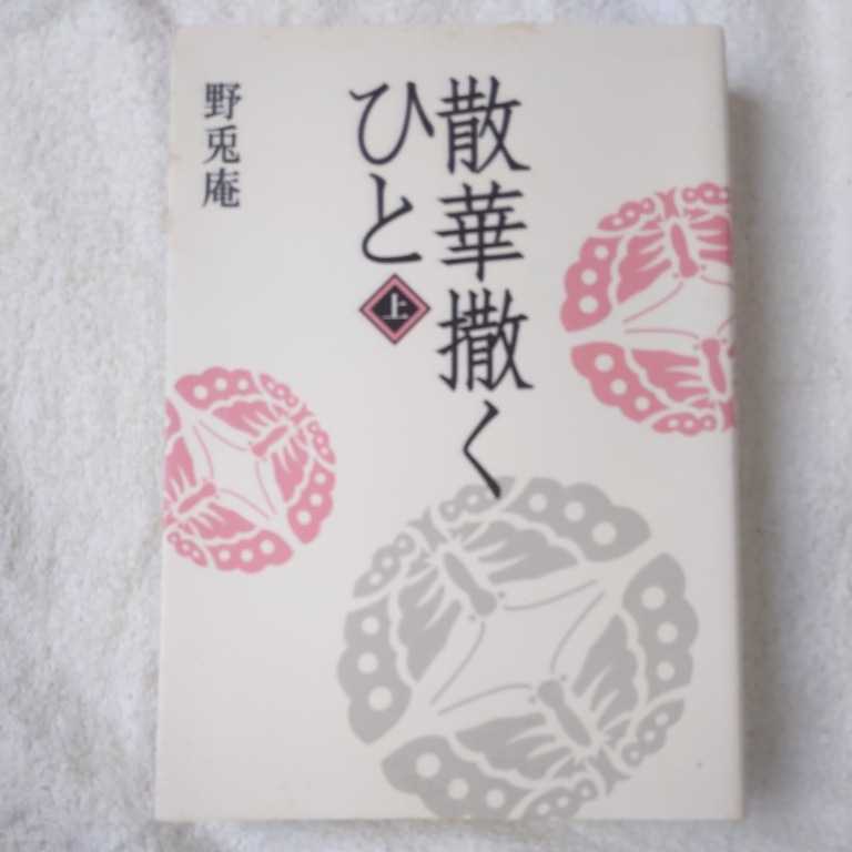 散華撒くひと〈上巻〉 単行本 野兎庵 訳あり ジャンク 9784434069055拍卖