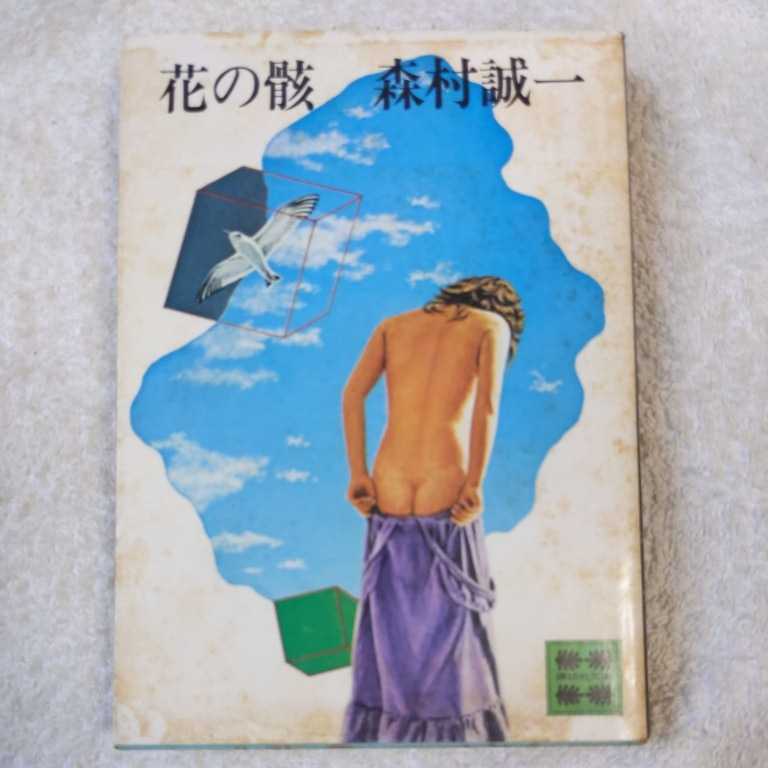 花の骸 (講談社文庫) 森村 誠一 訳あり ジャンク B000J8GXRM拍卖