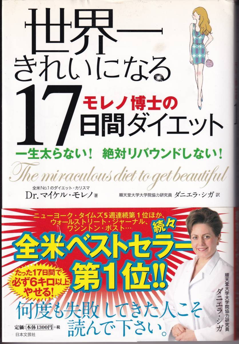 *世界一きれいになるモレノ博士の17日間ダイエット 一生太らない!絶対リバウンドしない! Dr.マイケル・モレノ ダニエラ・シガ訳拍卖