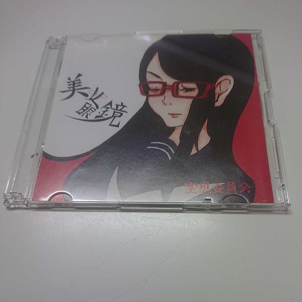 空想委員会 美女眼鏡/ワールズエンド ライブ会場限定CD拍卖