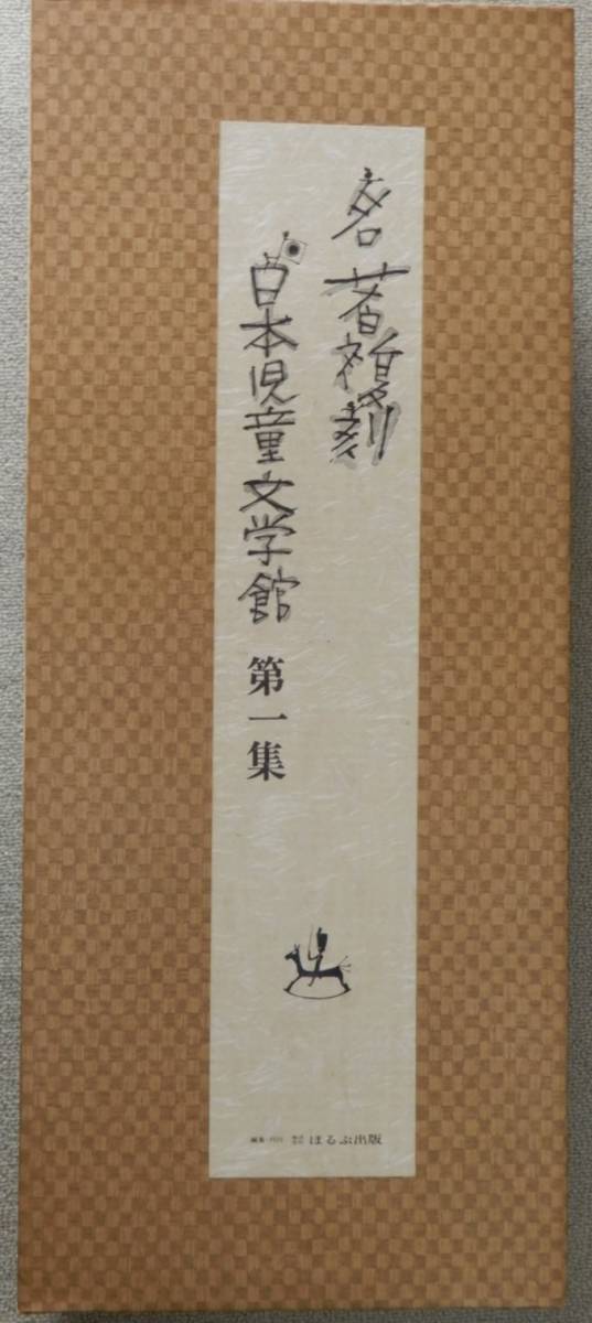 ほるぷ出版 名著復刻 日本児童文学館 第一集拍卖