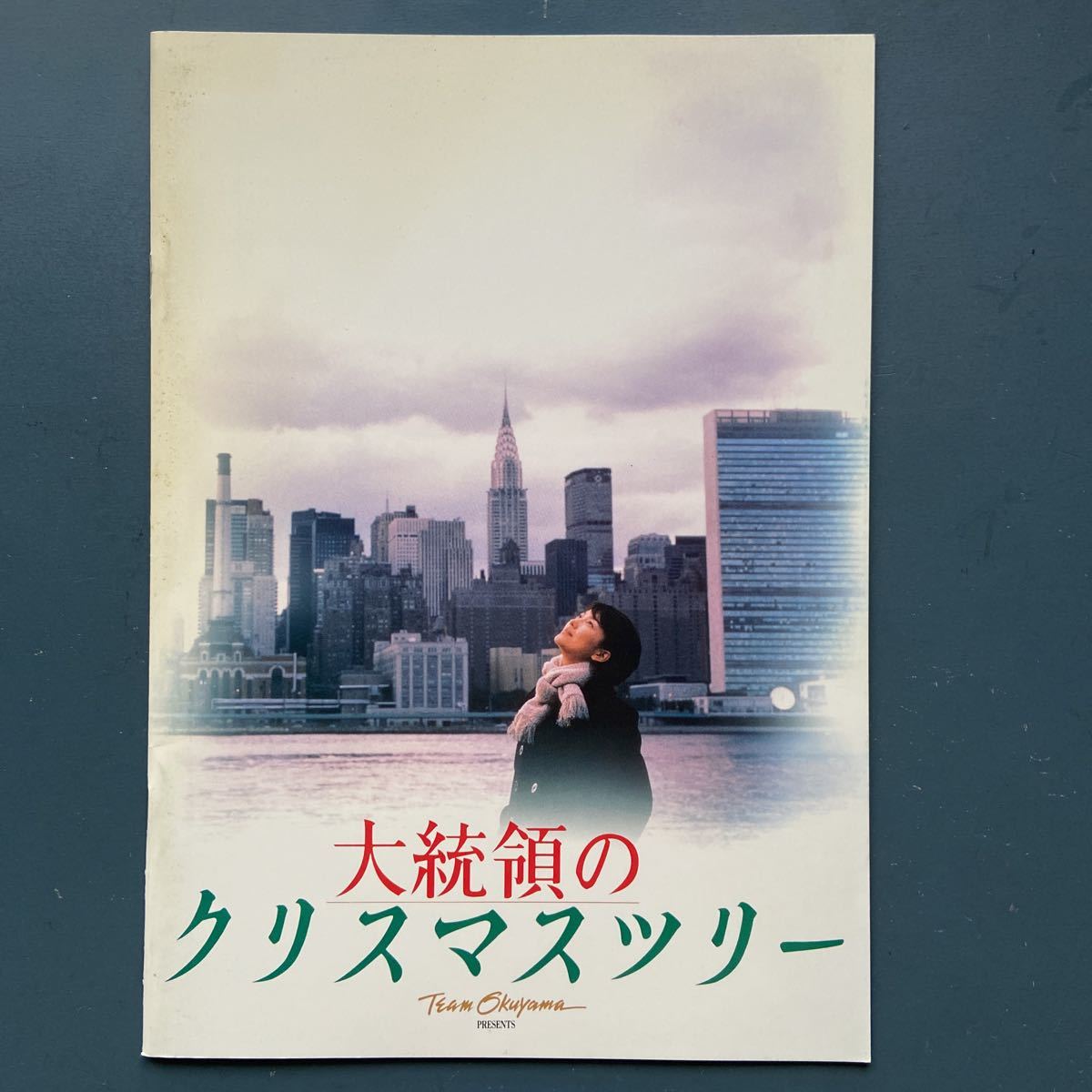 映画パンフ 大統領のクリスマスツリ羽田美智子 別所哲也 粟田麗 余貴美子拍卖