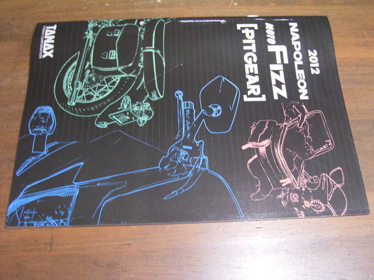2012 タナックス ナポレオン モトフィズ ピットギア カタログ拍卖