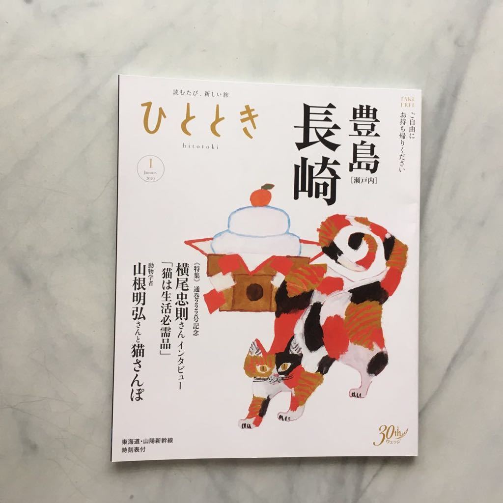 ひととき 2020年1月号 海の町の猫と 坂の町の猫 横尾忠則 神田松之丞(講談師) 読むたび、新しい旅 hitotoki JR車内誌新幹線拍卖