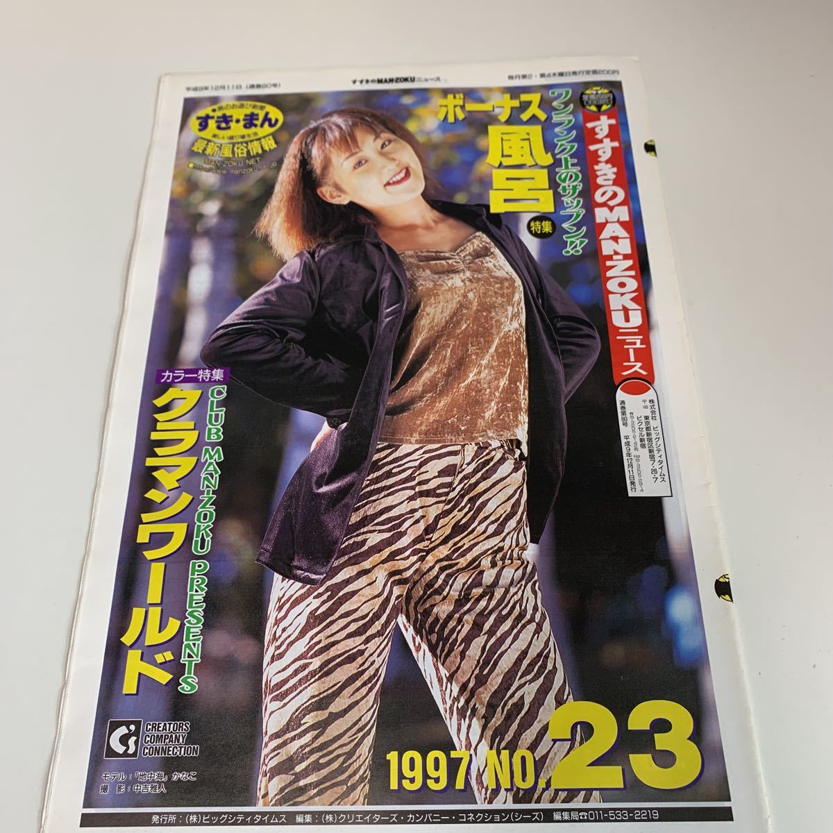 Y03/83 マンゾク北海道 すすきのマンゾクニュース すすきの 札幌 ホステス 風俗 キャバクラ ニュークラブ パブ スナック 1997年 23 ヘルス拍卖