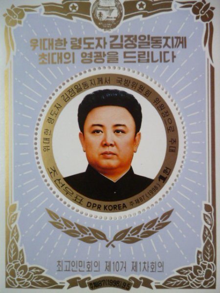 北朝鮮切手『金正日国防委員長5周年』未使用 金日成 金正恩拍卖