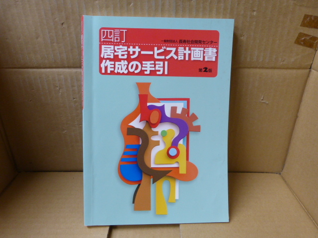 本 居宅サービス計画書作成の手引 第2版 一般財団法人 長寿社会開発センター拍卖