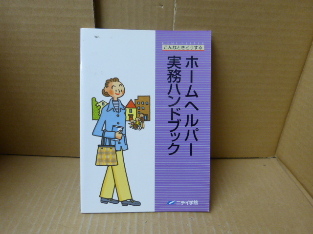 本 こんなときはどうする ホームヘルパー実務ハンドブック ニチイ学館拍卖