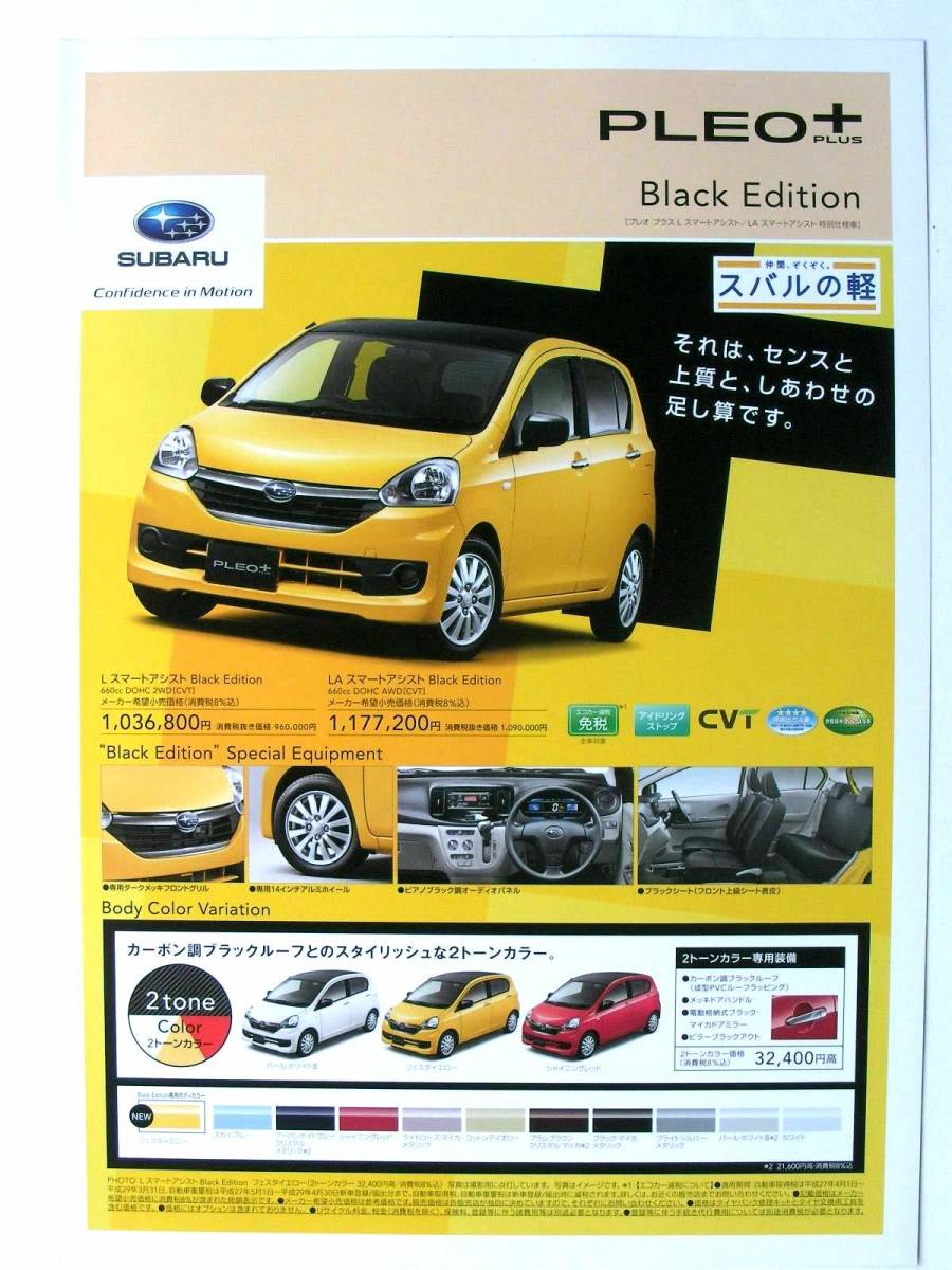 【カタログ】2602=送料無料 ★SUBARU PLEO+ スバル プレオ プラス 特別仕様車《ブラックエディション》★2015年4月拍卖