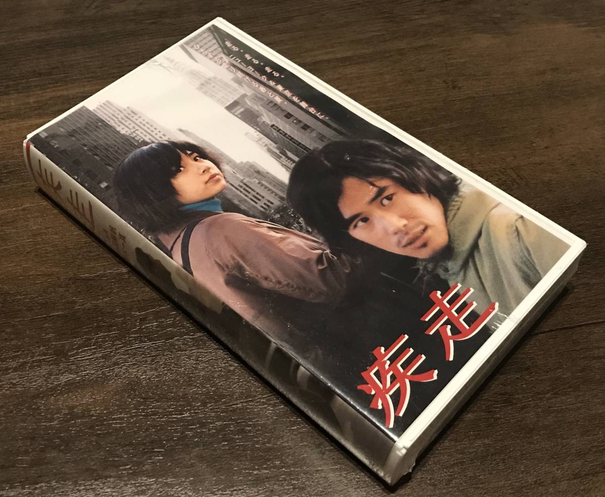 非売品 新品 未開封品 未DVD化 VHS ビデオ 「 疾走 」 野波麻帆 鈴木一真 林田健司拍卖