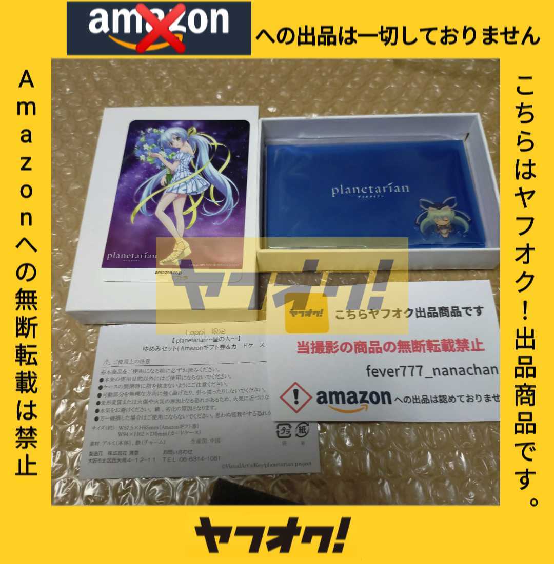 劇場版 planetarian 星の人Loppi限定 前売券/前売り券 特典LAWSON描き下ろし ギフト券(期限切れ)&カードケース Amazonマケプレ禁止fever-7拍卖