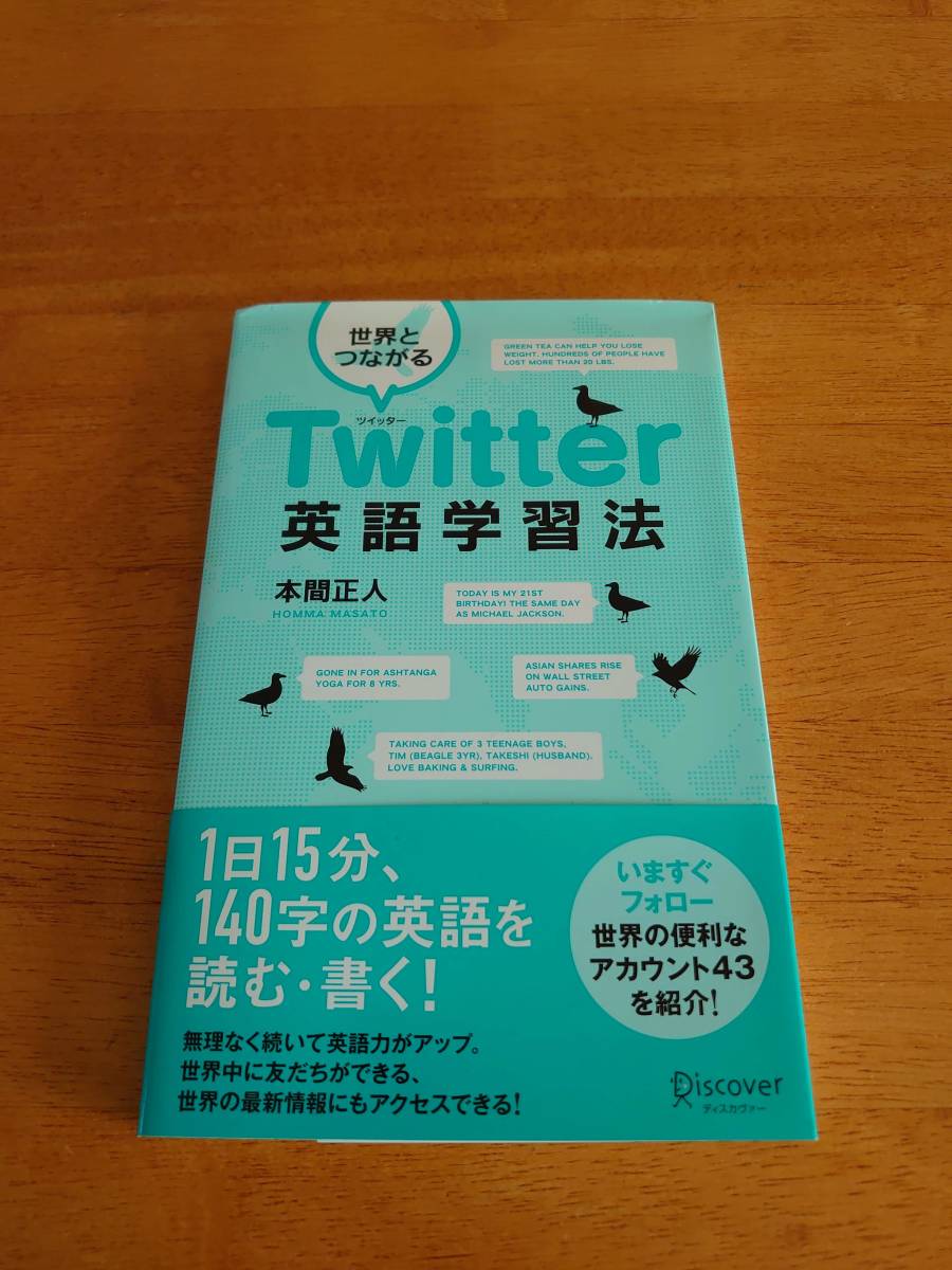 世界とつながるTwitter英語学習法 ●本間正人(著)●拍卖