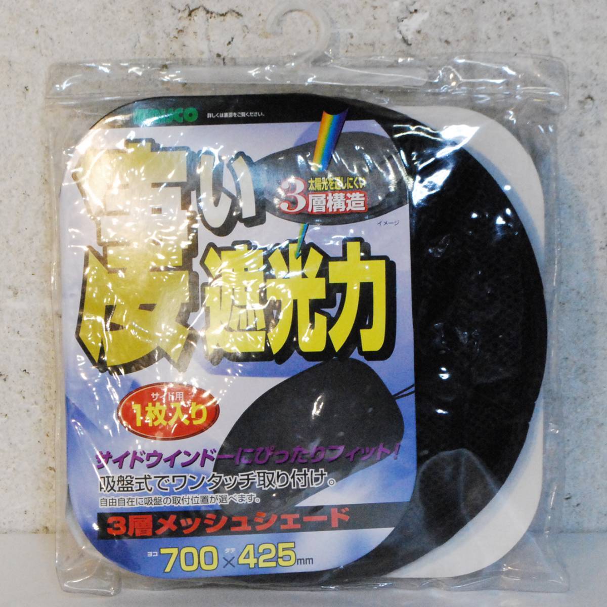 新品 ■日新商会■ 3層メッシュシェード 車用サンシェード 700×425mm サイドウィンドー用1枚 日除け 遮光拍卖